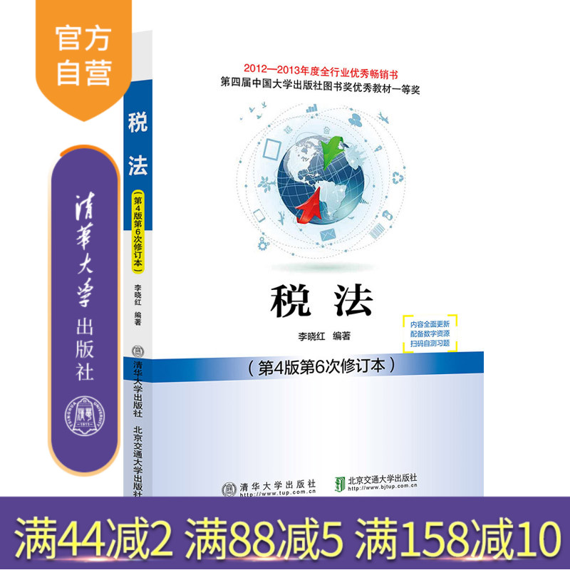 【官方正版新书】税法（第4版第6次修订本） 李晓红 清华大学出版社 税法 高等学校   教材