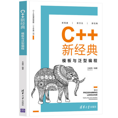 C++新经典：模板与泛型编程 王健伟  程序设计编程C++计算机9787302584643   清华大学出版社全新正版