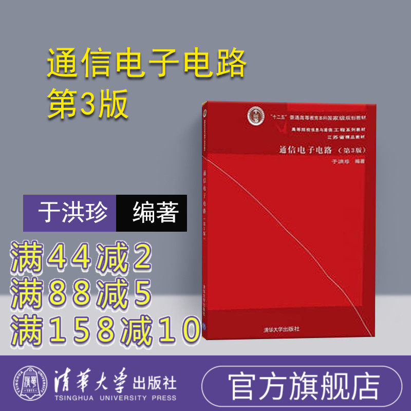 通信电子电路第3版信息