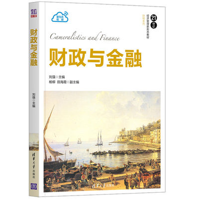 【清华正版】财政与金融 刘强 清华大学出版社 国际贸易学应用经济学财政与金融-等学校教材
