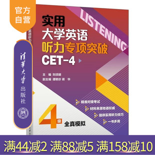 【官方正版新书】实用大学英语听力专项突破(CET 4) 刘须明 谭艳珍 蒋华 仲其凯 李倩 严艳 姜丽 彭静 燕如萍