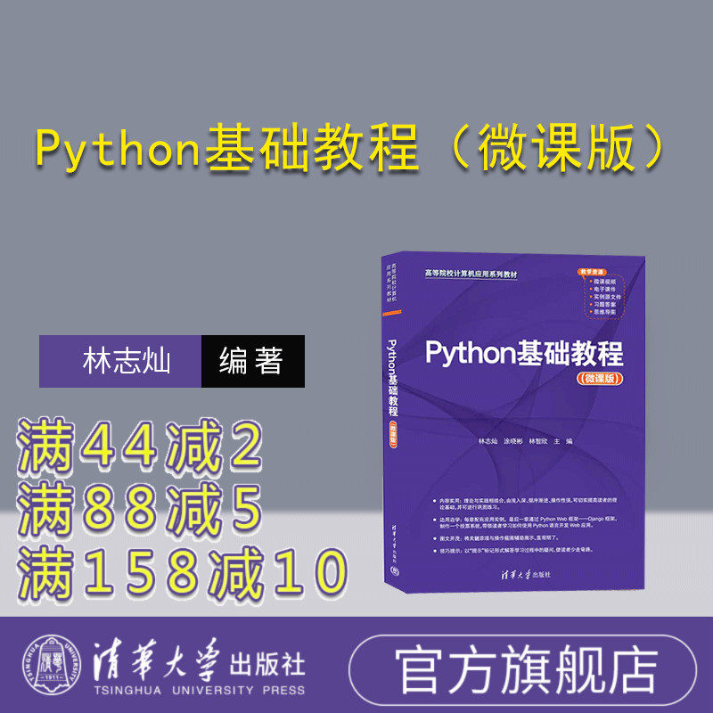 清华大学出版社Python基础教程