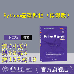 【官方正版新书】 Python基础教程（微课版） 清华大学出版社 林志灿、涂晓彬、林智欣 软件工具—程序设计—高等学校—教材