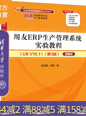 【官方正版新书】 用友ERP生产管理系统实验教程（U8 V10.1）（第3版） 张莉莉、武刚 清华大学出版社 企业管理—生产管理