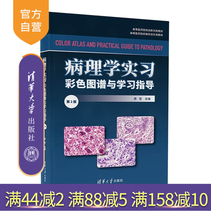 【官方正版新书】 病理学实习彩色图谱与学习指导(第2版) 裘莹 清华大学出版社 病理学图谱、实验与学习指导、病例分析