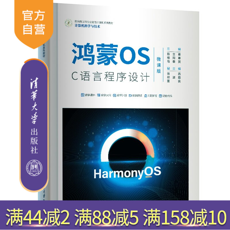 【官方正版新书】 鸿蒙OS C语言程序设计(微课版) 殷立峰、杨同峰、马敬等 清华大学出版社 鸿蒙OS C语言程序设计(