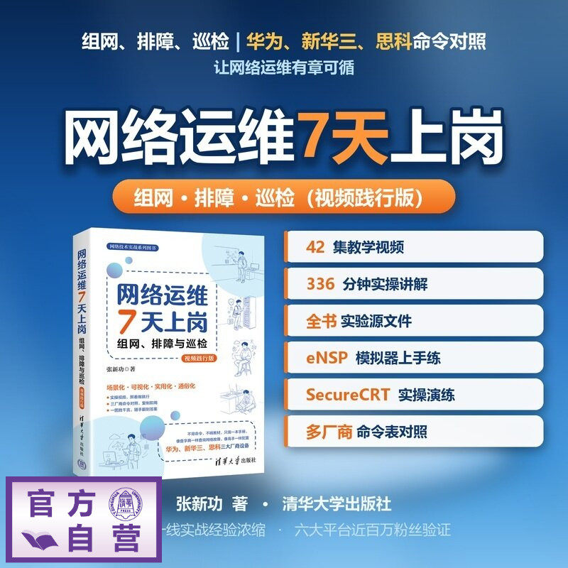 【官方正版新书】 网络运维7天上岗:组网、排障与巡检(视频践行版) 张新功 清华大学出版社 网络运维、网络配置、故障排查