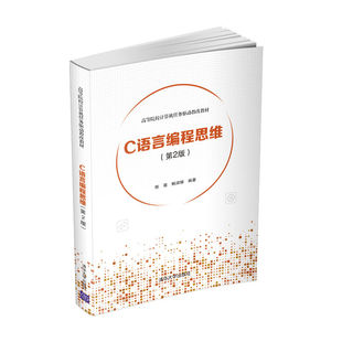 清华大学出版 社 高等院校计算机任务驱动教改教材 官方正版 C语言 鲍淑娣 C语言编程思维 陈萌 第2版