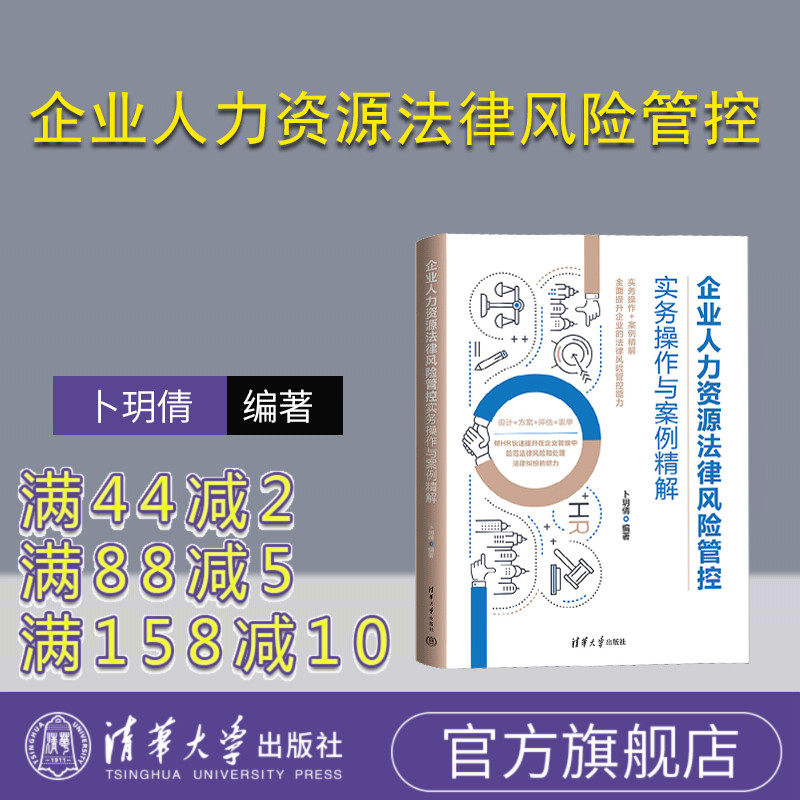 【官方正版新书】企业人力资源法律风险管控实务操作与案例精解 卜玥倩 清华大学出版社