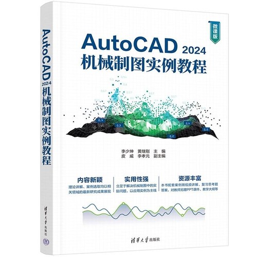 【官方正版新书】 AutoCAD 2024机械制图实例教程 李少坤、黄继刚、皮威等 清华大学出版社