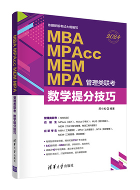 【官方正版新书】 2024 MBA、MPAcc、MEM、MPA管理类联考数学提分技巧 考研名师心血之作配有视频讲解和近十年真题 清华大学出版社
