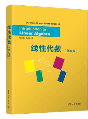 【官方正版新书】线性代数（第6版） Introduction to Linear Algebra, Sixth Edition  [美]Gilbert Strang  清华大学出版社 代数