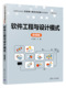 软件工程与设计模式 微课版 白文荣 社 新书 清华大学出版 软件工程—高等职业教育— 官方正版