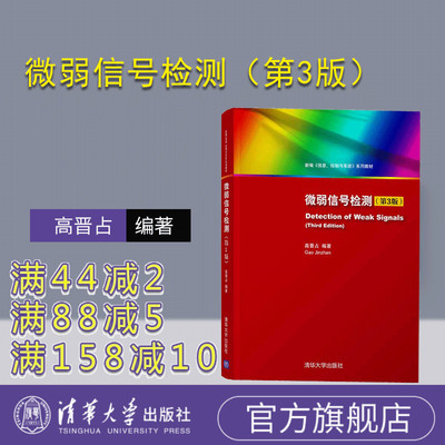 【官方正版】微弱信号检测（第3版）（新编《信息、控制与系统》 系列教材） 电子学 仪表 系统 信号检测 高等学校 教材