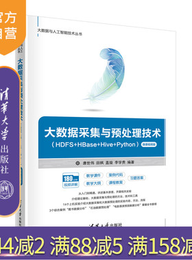 【官方正版新书】 大数据采集与预处理技术（HDFS+HBase+Hive+Python）（微课视频版）唐世伟 清华大学出版社