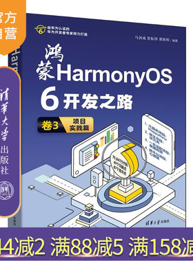 【官方正版新书】 鸿蒙HarmonyOS6开发之路卷3：项目实践篇 马剑威、贾振锋、邢朋等 清华大学出版社 Harmon