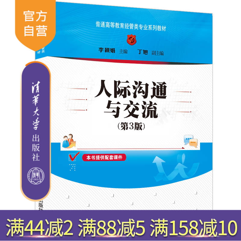 人际沟通交流经济管理类
