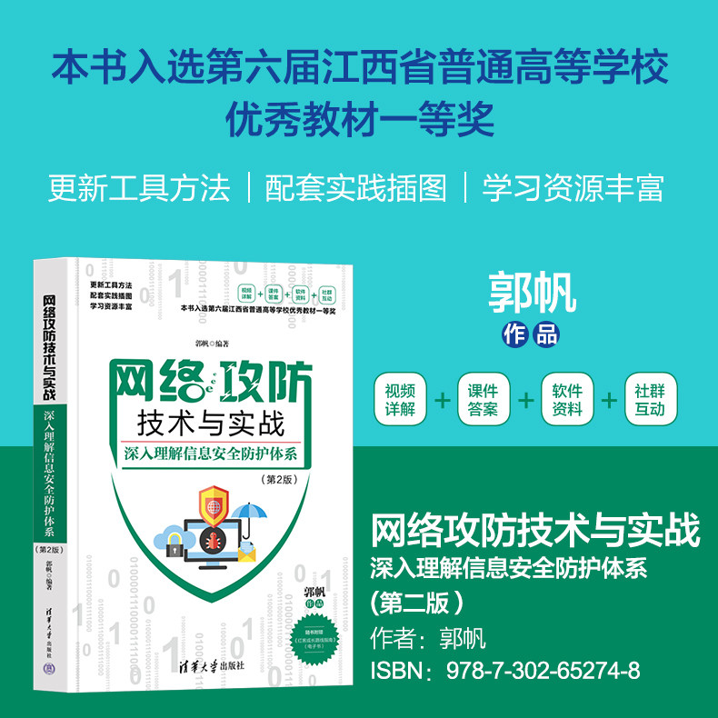 【官方正版新书】 网络攻防技术与实战——深入理解信息安全防护体系(第2版) 郭帆 清华大学出版社 实战