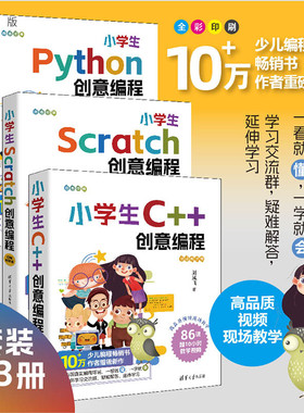 【官方正版新书】(套装)小学生创意编程 刘凤飞 清华大学出版社 C++语言－程序设计－少儿读物