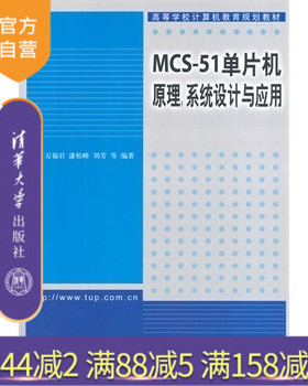 【官方正版】 MCS51单片机原理系统设计与应用教程习题集信息管理专业教材考研用书