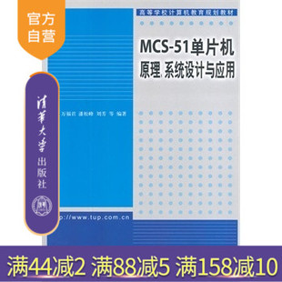 【官方正版】 MCS51单片机原理系统设计与应用教程习题集信息管理专业教材考研用书