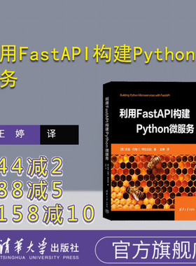 【官方正版新书】 利用FastAPI构建Python微服务 [美] 舍温·约翰·C. 特拉古拉  著 王  婷 清华大学出版社 程序语言—程序设计