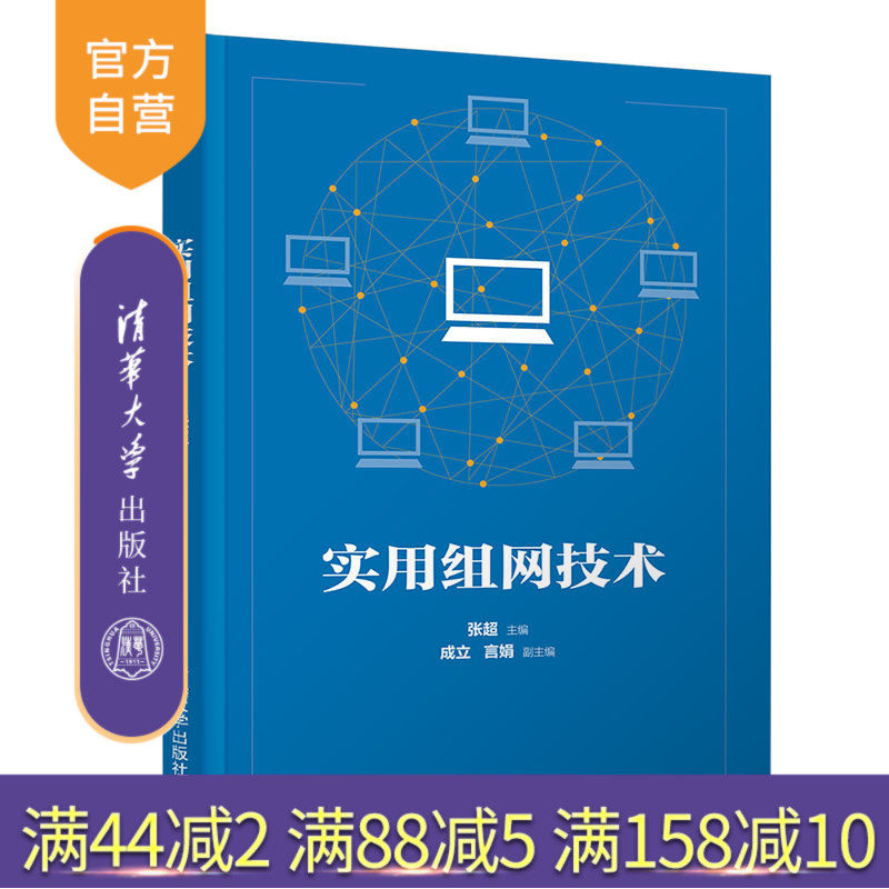 【官方正版】 实用组网技术 张超 清华大学出版社 计算机类局域网服务器配置交换机配置路由器配置