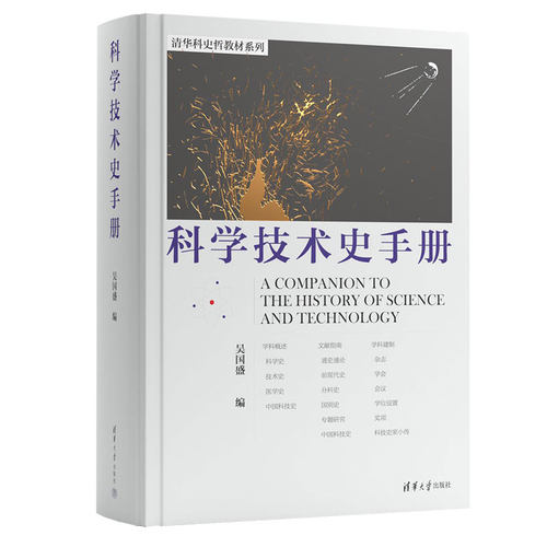 该书是专业科技史研究者入门的必备书籍。