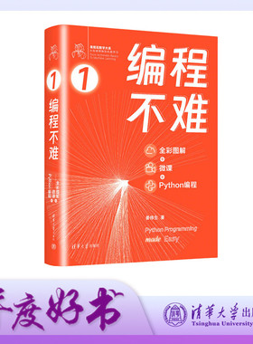 【官方正版新书】 编程不难 : 全彩图解 + 微课 + Python 编程 姜伟生 清华大学出版社 软件工具－程序设计