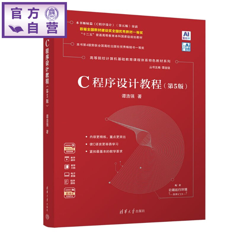 【官方正版新书】 C程序设计教程 谭浩强 清华大学出版社 计算机,程序设计,C程序设计,C语言程序设计