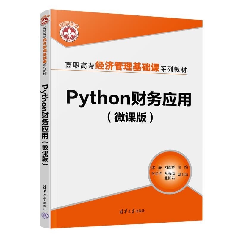 Python财务应用(微课版) 缪静 刘东辉 李春华等 清华大学出版社 Python Python财务