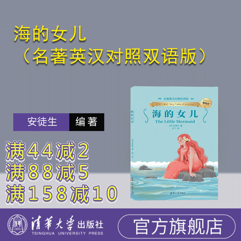 【官方正版新书】海的女儿（名着英汉对照双语版） 【丹】安徒生（Andersen）着 纪飞译 清华大学出版社 海的女儿