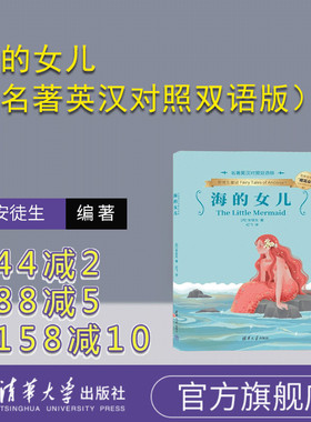 【官方正版新书】海的女儿（名着英汉对照双语版） 【丹】安徒生（Andersen）着 纪飞译 清华大学出版社 海的女儿