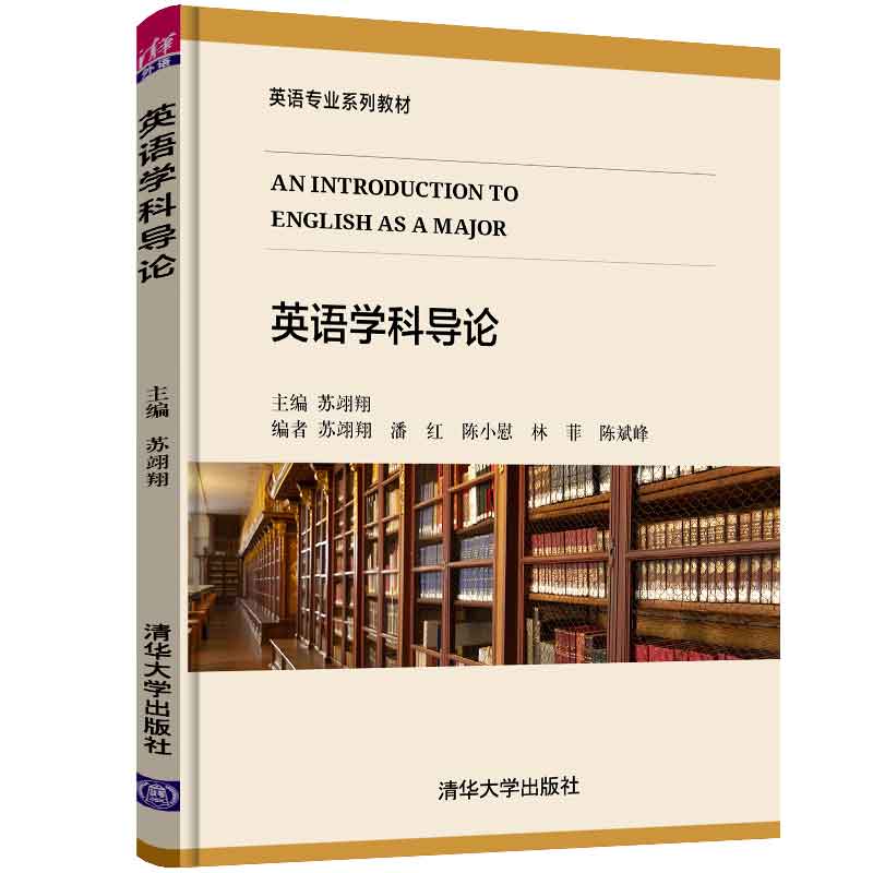 【官方正版】英语学科导论 苏翊翔 清华大学出版社 大学教育目的英语专业培养方案大学外语