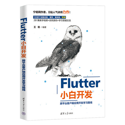 【官方正版新书】 Flutter小白开发——跨平台客户端应⽤开发学习路线 王皓 清华大学出版社 移动终端—应用程序—程序设计