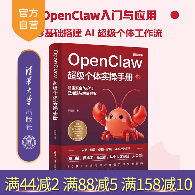 【官方正版新书】 OpenClaw超级个体实操手册 赖道胜 清华大学出版社 人工智能；一人公司；安全部署；OpenCla