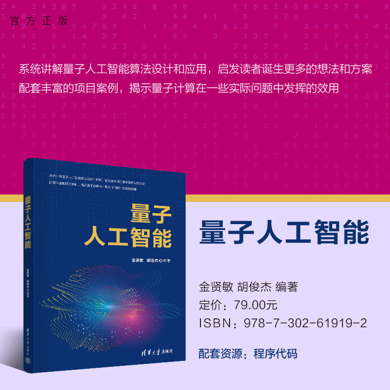 【官方正版新书】 量子人工智能 金贤敏、胡俊杰 清华大学出版社 量子机器学习，通用量子线路