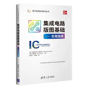 【官方正版】集成电路版图基础 实用指南 [美]克里斯托弗赛因特 电子信息前沿技术丛书 电路设计 电子通信 清华大学出版社