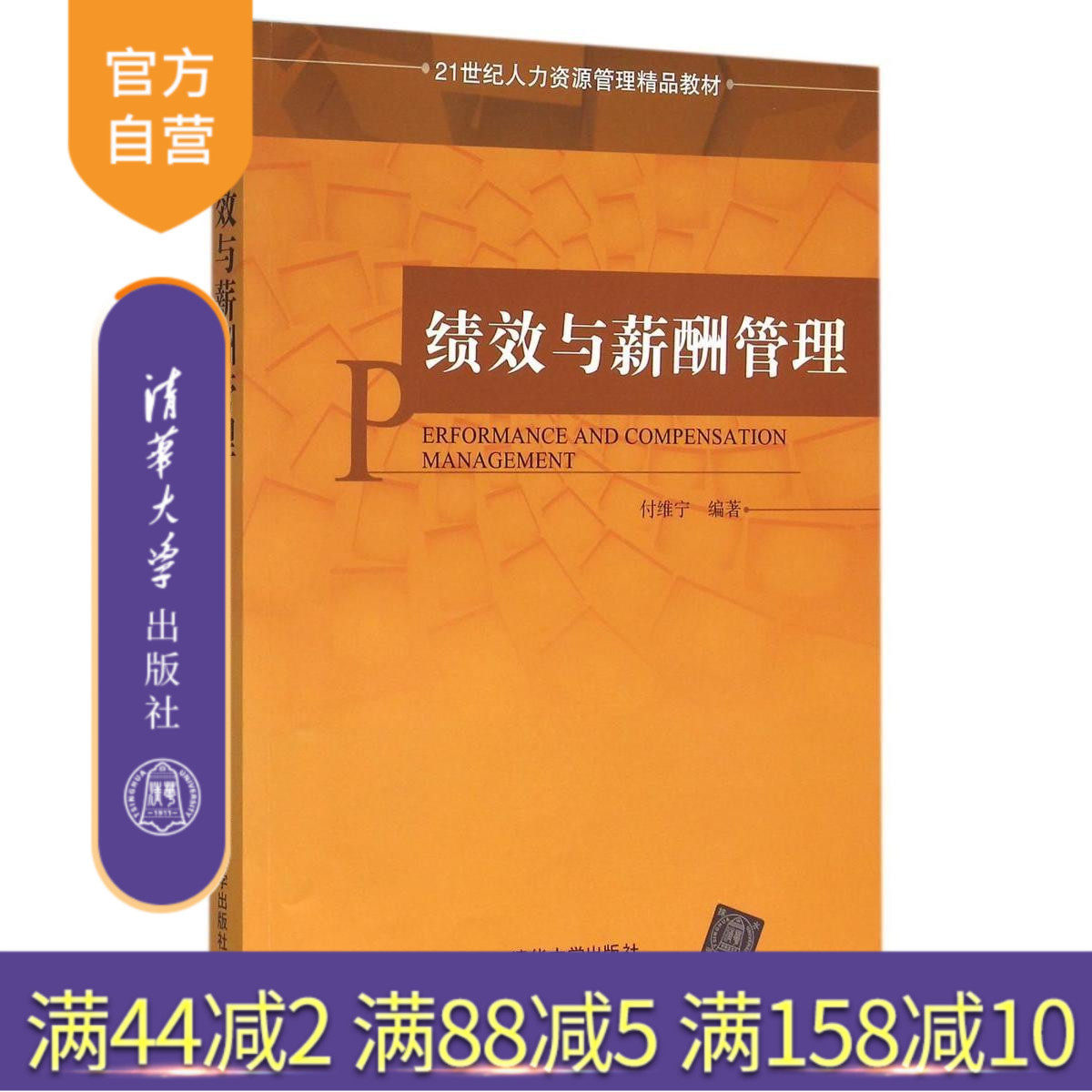 【官方正版】 绩效与薪酬管理 21世纪人力资源管理精品教材 付维宁 清华大学出版社