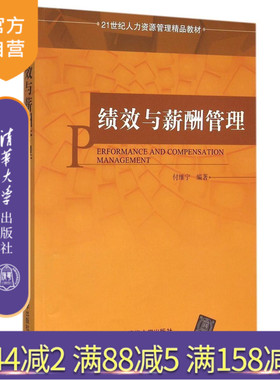 【官方正版】 绩效与薪酬管理 21世纪人力资源管理精品教材 付维宁 清华大学出版社