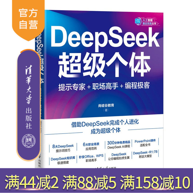【官方正版新书】DeepSeek超级个体：提示专家+职场高手+编程极客尚硅谷教育清华大学出版社DeepSeek；大模型；