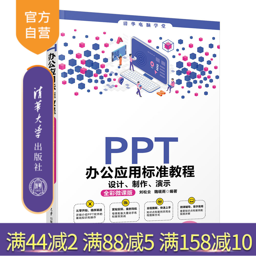 【官方正版】 PPT办公应用标准教程——设计、制作、演示(全彩微课版) 刘松云 魏砚雨 清华大学出版社图片