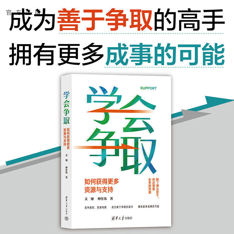 【官方正版新书】 学会争取：如何获得更多资源与支持 文娅、仲佳伟 清华大学出版社 职场；能力；提升；进阶
