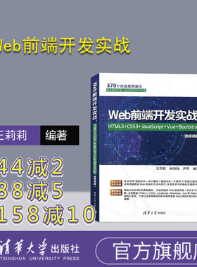 【官方正版新书】 Web前端开发实战：HTML5+CSS3+JavaScript+Vue+Bootstrap(微视频版) 王莉莉、杨海陆、尹芳 清华大学出版社