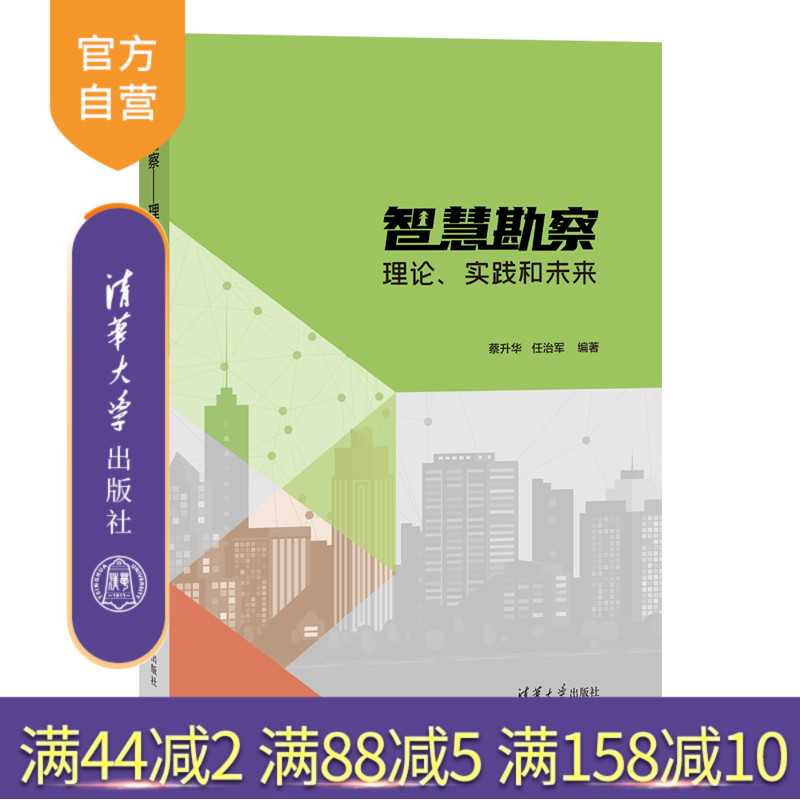 【官方正版新书】 智慧勘察——理论、实践和未来 蔡升华、任治军 清华大学出版社 智能技术-应用-岩土工程-地质勘探
