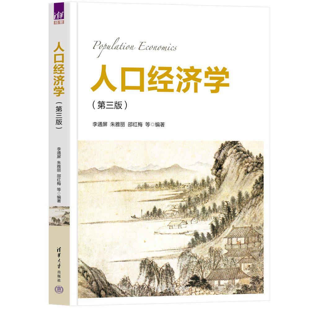 【官方正版新书】 人口经济学(第三版) 李通屏、朱雅丽、邵红梅  等 清华大学出版社 人口经济学