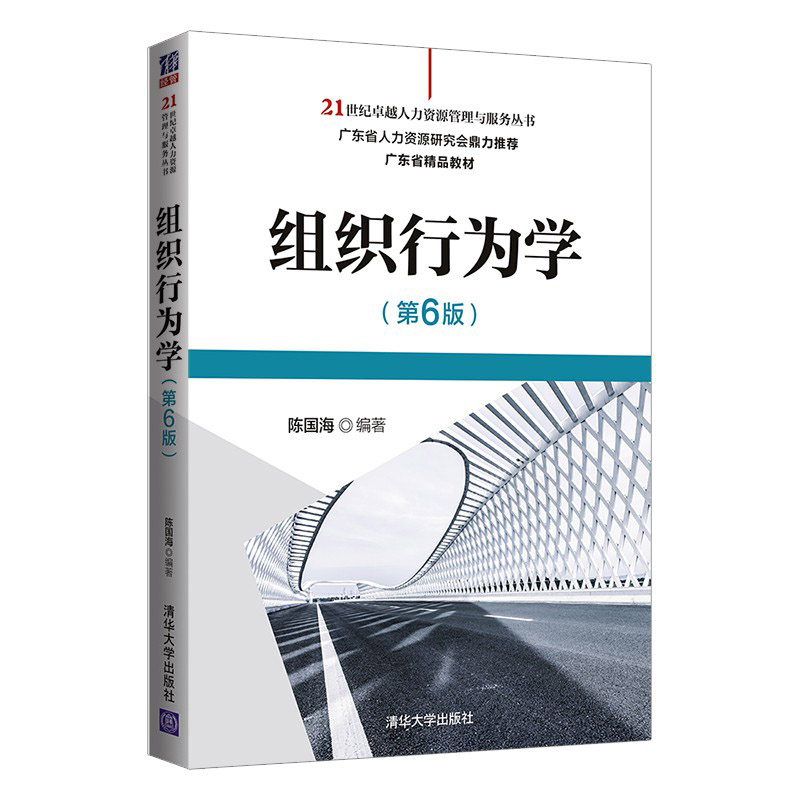 【官方正版】组织行为学（第6版） 陈国海 清华大学出版社 组织行为学工商管理人力资源管理