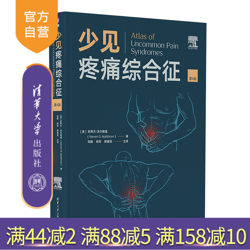 【官方正版新书】 少见疼痛综合征(第4版) [美]史蒂文·沃尔德曼 清华大学出版社 疼痛-诊疗