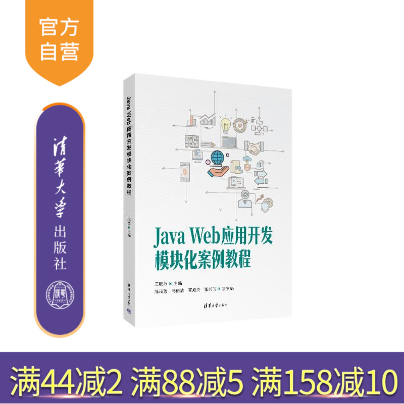 【官方正版新书】Java Web应用开发模块化案例教程 王晓燕主编 清华大学出版社 项目化教程