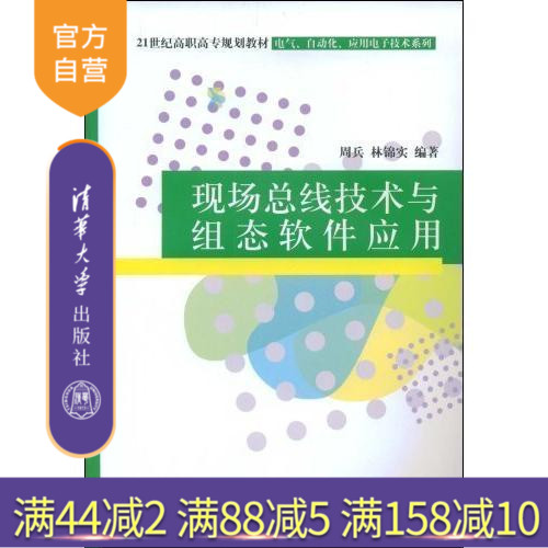 【官方正版】 现场总线技术与组态软件应用 规划教材电气 自动化 应用电子技术系列 周兵 林锦实 清华大学出版社